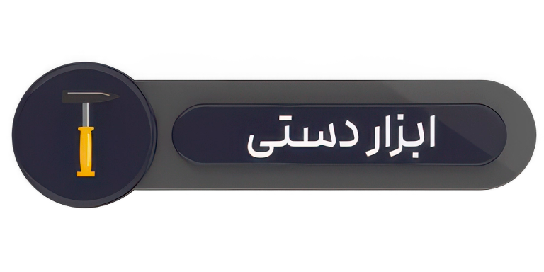 ابزار الات دستی