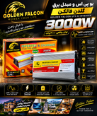 مبدل upsبرند golden falcon مدل3000w